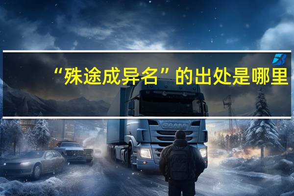 “殊途成异名”的出处是哪里