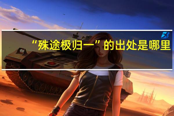 “殊途极归一”的出处是哪里