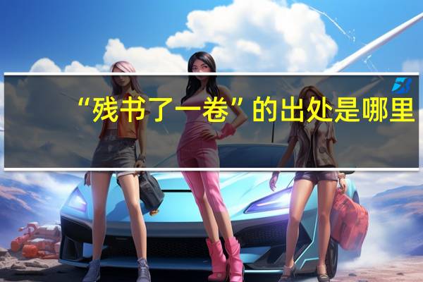 “残书了一卷”的出处是哪里