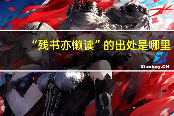 “残书亦懒读”的出处是哪里