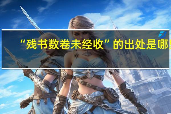 “残书数卷未经收”的出处是哪里