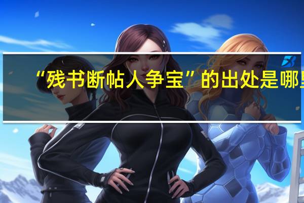 “残书断帖人争宝”的出处是哪里