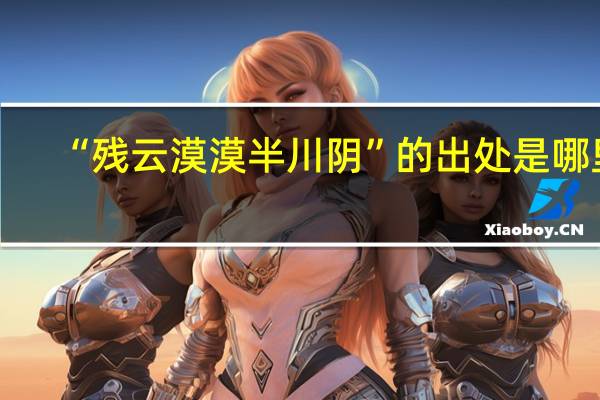 “残云漠漠半川阴”的出处是哪里