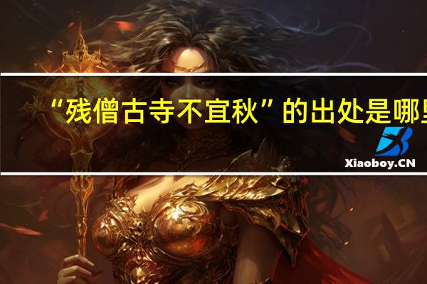 “残僧古寺不宜秋”的出处是哪里
