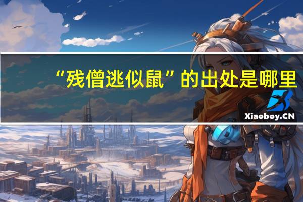 “残僧逃似鼠”的出处是哪里