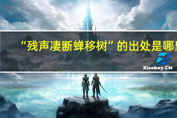“残声凄断蝉移树”的出处是哪里