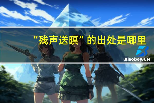 “残声送暝”的出处是哪里