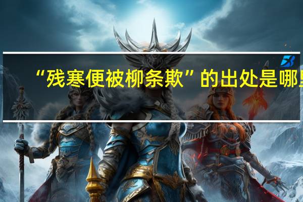 “残寒便被柳条欺”的出处是哪里