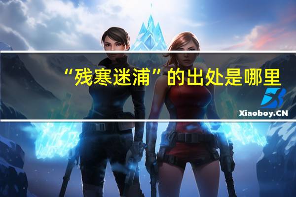 “残寒迷浦”的出处是哪里