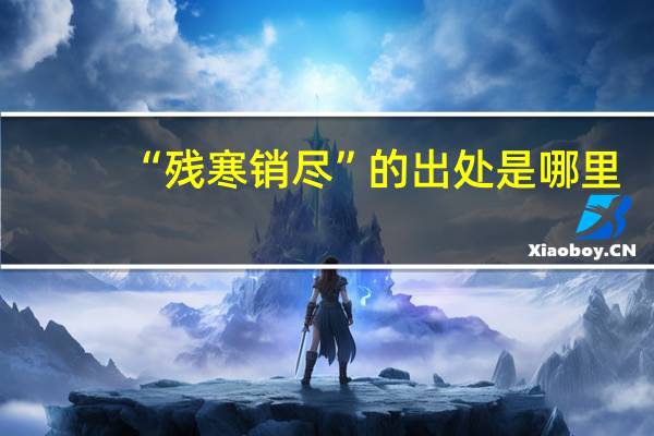 “残寒销尽”的出处是哪里