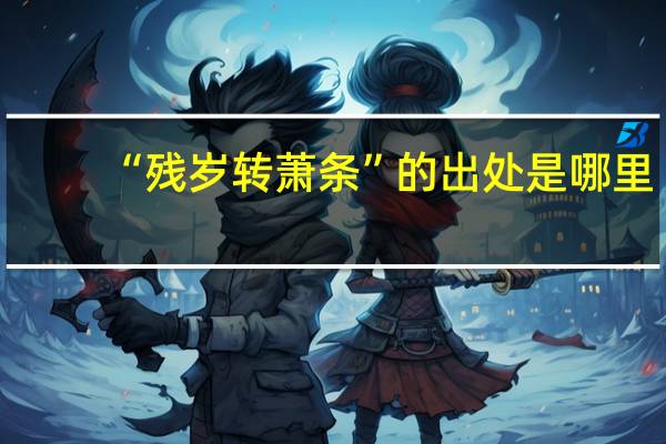 “残岁转萧条”的出处是哪里
