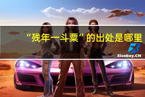 “残年一斗粟”的出处是哪里