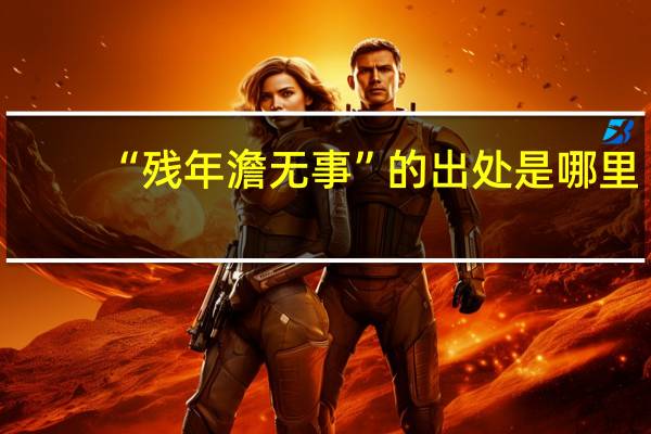 “残年澹无事”的出处是哪里