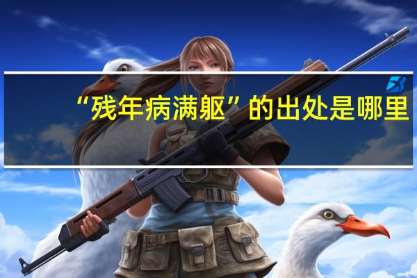 “残年病满躯”的出处是哪里