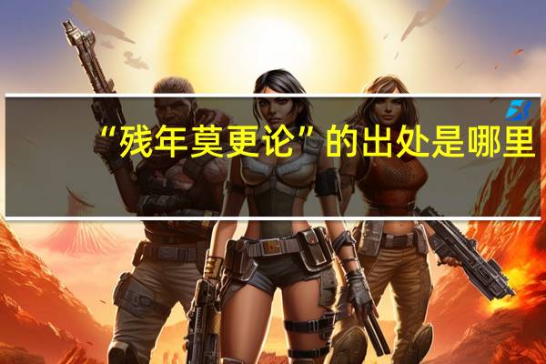 “残年莫更论”的出处是哪里