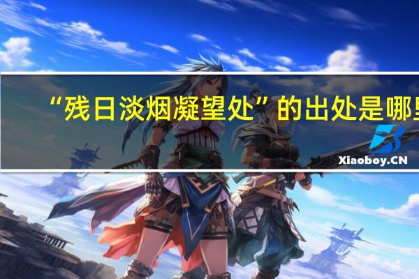 “残日淡烟凝望处”的出处是哪里