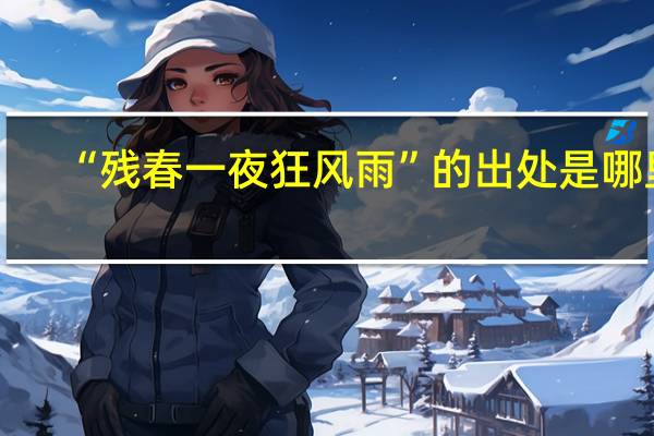 “残春一夜狂风雨”的出处是哪里