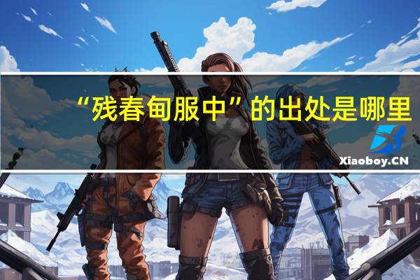 “残春甸服中”的出处是哪里