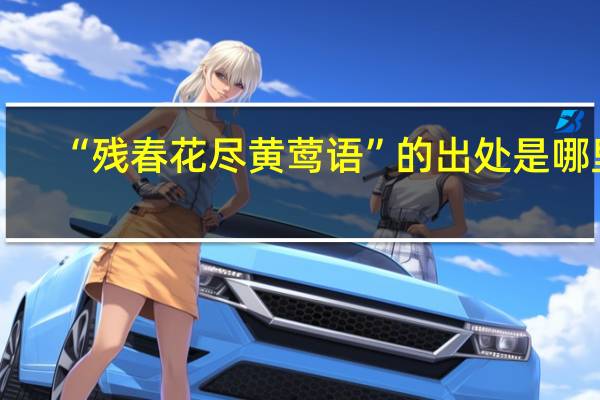 “殘春花盡黃鶯語”的出處是哪里