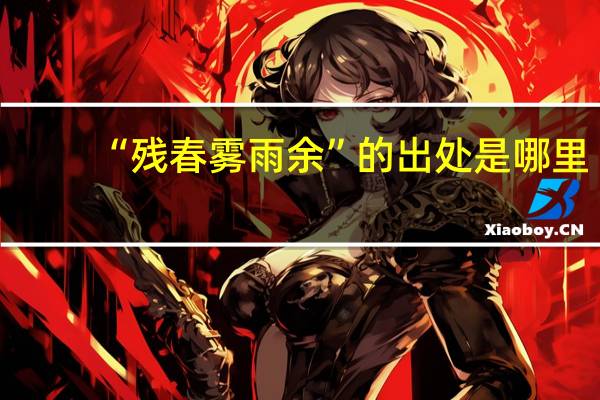 “残春雾雨余”的出处是哪里