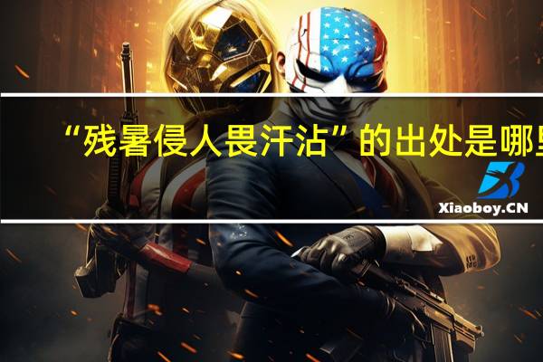 “残暑侵人畏汗沾”的出处是哪里