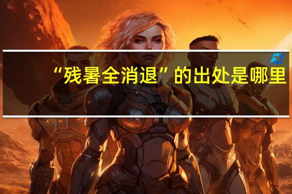 “残暑全消退”的出处是哪里