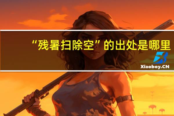 “残暑扫除空”的出处是哪里
