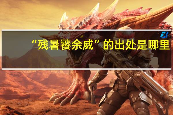 “残暑饕余威”的出处是哪里