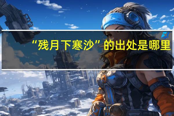 “残月下寒沙”的出处是哪里