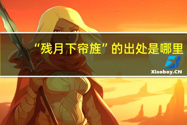 “残月下帘旌”的出处是哪里