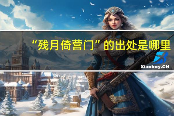 “残月倚营门”的出处是哪里