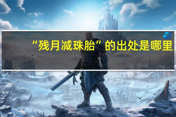 “残月减珠胎”的出处是哪里