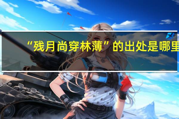 “残月尚穿林薄”的出处是哪里