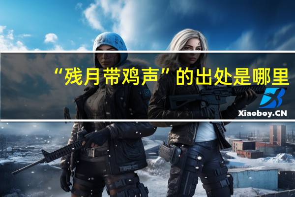 “残月带鸡声”的出处是哪里