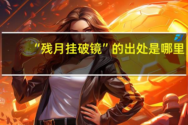 “残月挂破镜”的出处是哪里