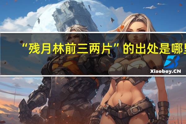 “残月林前三两片”的出处是哪里