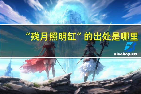 “残月照明缸”的出处是哪里