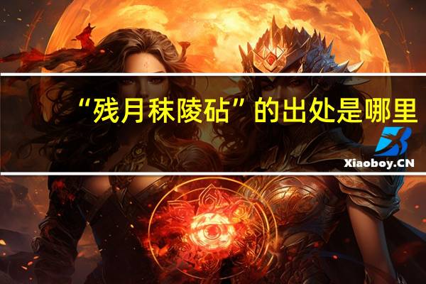 “残月秣陵砧”的出处是哪里