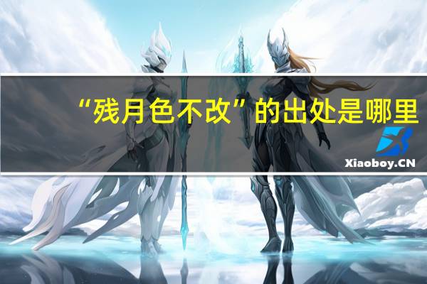 “残月色不改”的出处是哪里