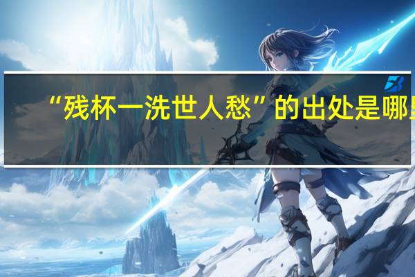 “残杯一洗世人愁”的出处是哪里