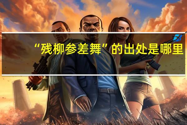“残柳参差舞”的出处是哪里