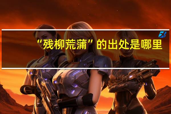 “残柳荒蒲”的出处是哪里