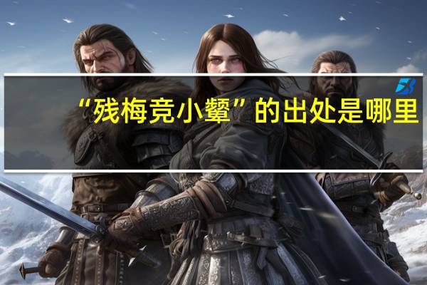 “残梅竞小颦”的出处是哪里