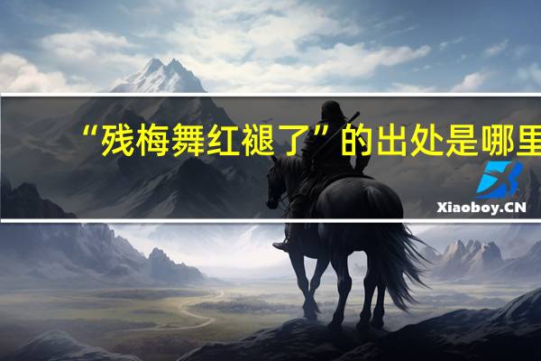 “残梅舞红褪了”的出处是哪里