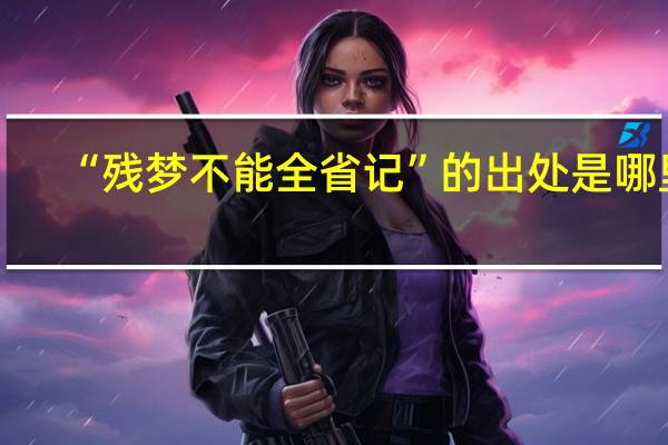 “残梦不能全省记”的出处是哪里
