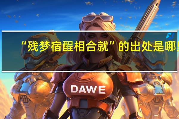 “残梦宿酲相合就”的出处是哪里