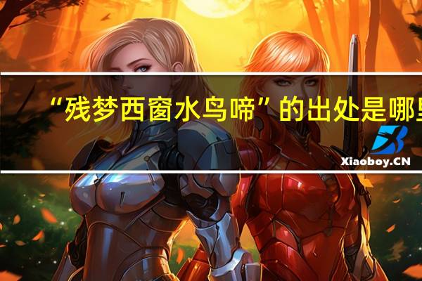“残梦西窗水鸟啼”的出处是哪里