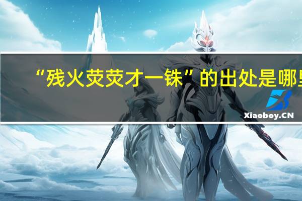 “残火荧荧才一铢”的出处是哪里