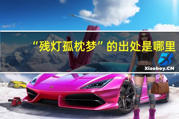 “残灯孤枕梦”的出处是哪里