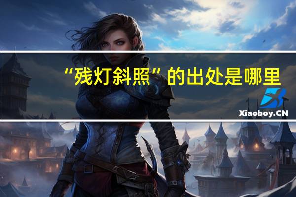 “残灯斜照”的出处是哪里